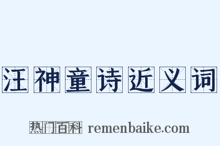 汪神童诗近义词是什么意思的图片